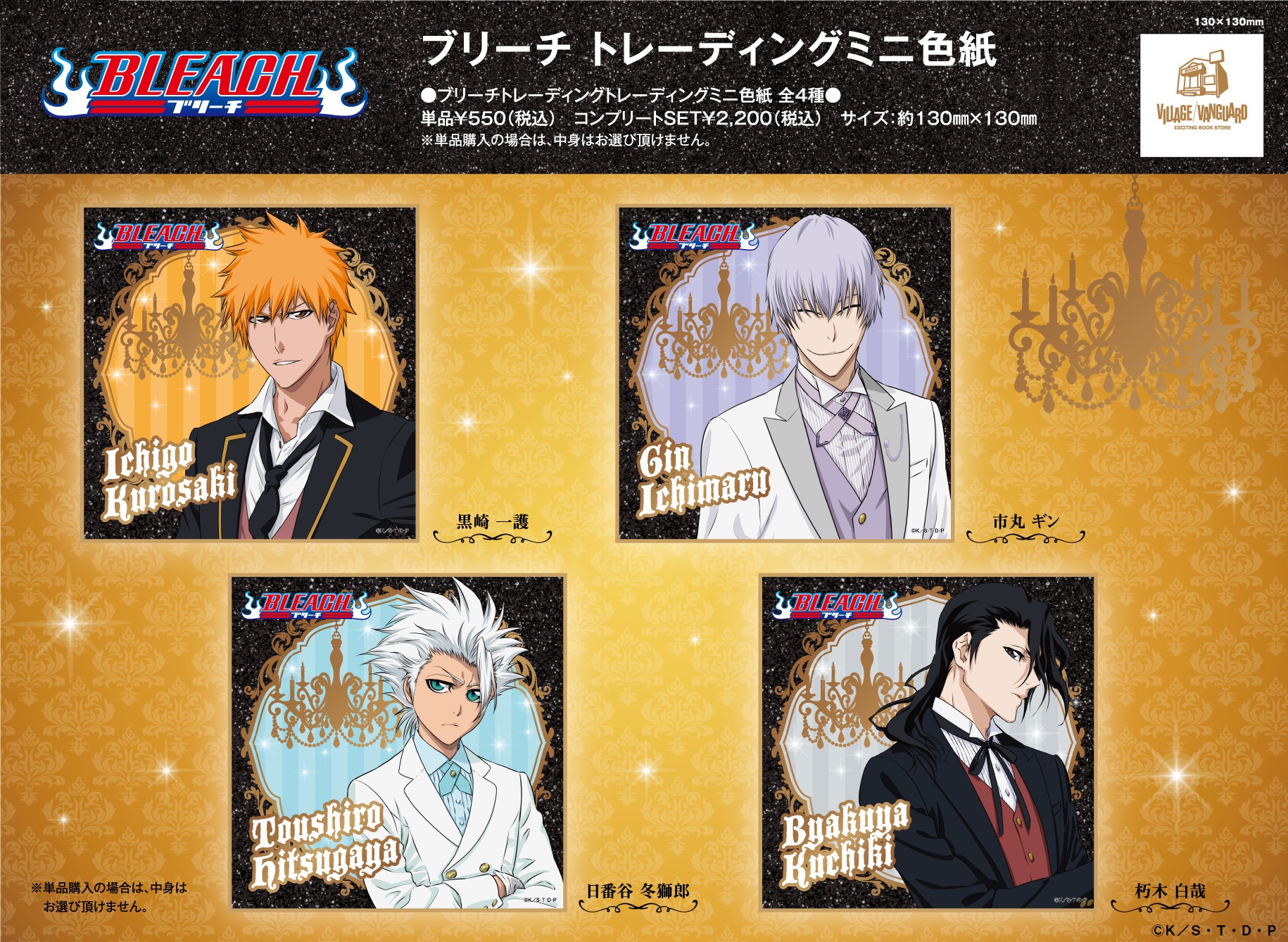 「BLEACH」×「ヴィレッジヴァンガード」トレーディングミニ色紙（全4種）