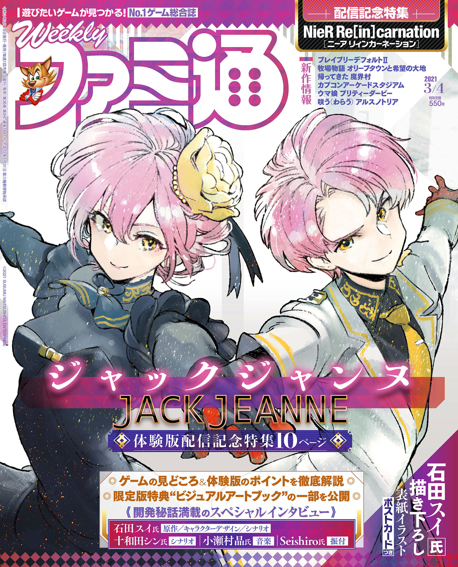 「週刊ファミ通」で「ジャックジャンヌ」特集掲載！石田スイ先生らクリエイター陣インタビュー＆描き下ろし表紙イラストは必見