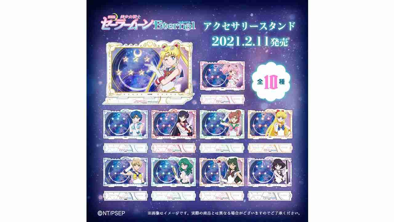 劇場版「美少女戦士セーラームーンEternal」アクセサリースタンド（全10種）