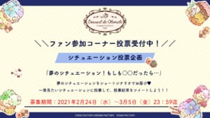 オトメイトファンイベント「Dessert de Otomate」ファン参加型コーナー詳細