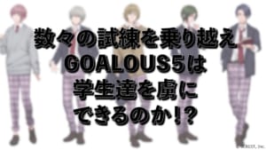 「GOALOUS5」2次元キャラクター化プロジェクト「MISSION：GO5」