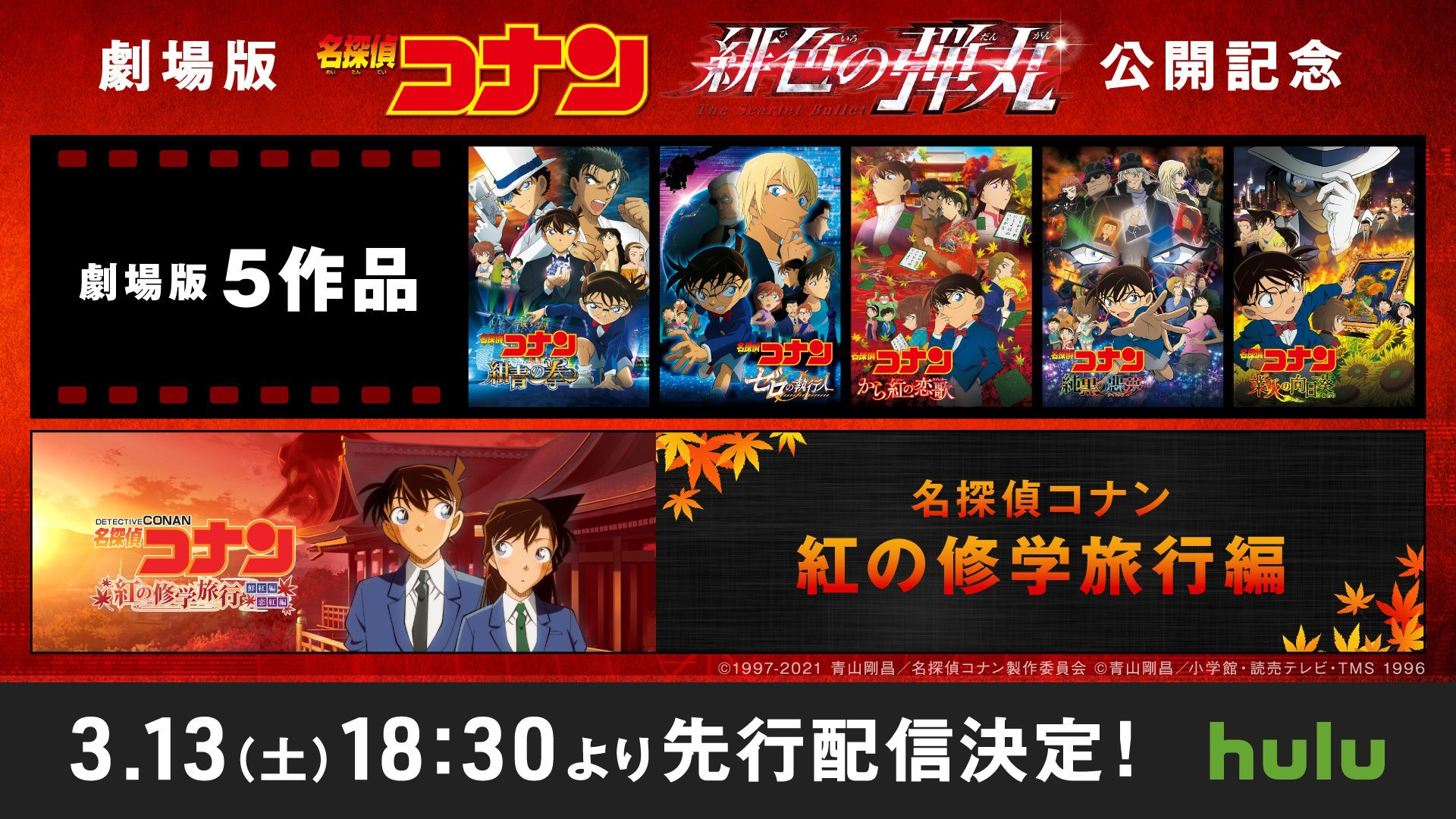 「名探偵コナン」紺青の拳・純黒の悪夢・ゼロの執行人など劇場版5作品&紅の修学旅行編が配信決定！