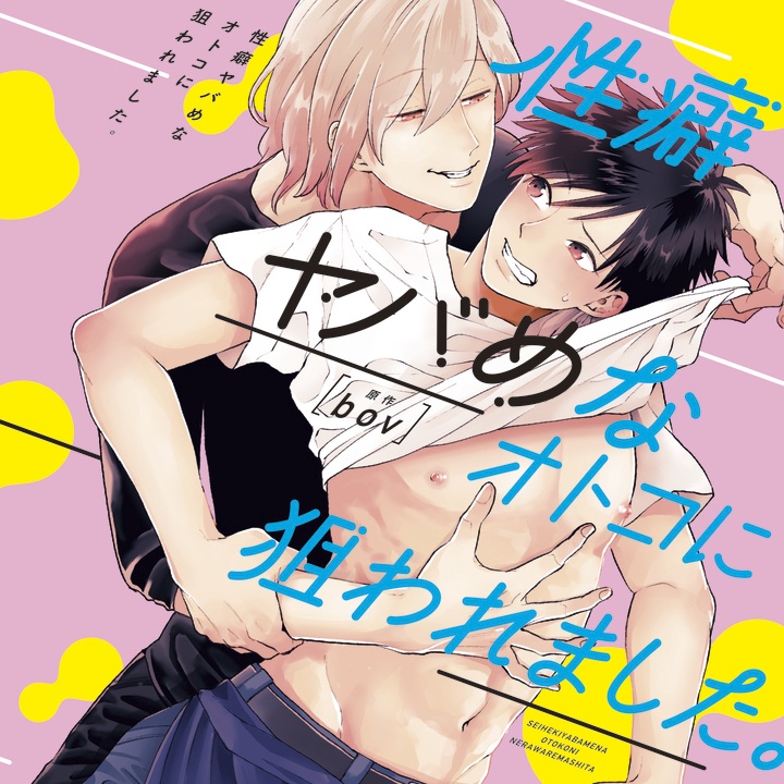 ドSカメラマン×お豆腐屋さんのBL「性癖ヤバめなオトコに狙われました。」ドラマCD化！阿部敦さん、中島ヨシキさんが出演