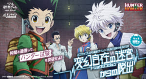 アニメ「HUNTER×HUNTER」新作オンラインリアル脱出ゲーム「変幻自在の迷宮からの脱出」