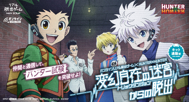 「HUNTER×HUNTER」新作オンラインリアル脱出ゲーム開催！オリジナルストーリーや撮り下ろしボイスを楽しもう