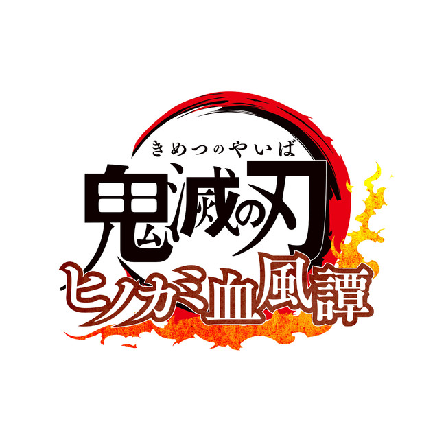 家庭用ゲーム「鬼滅の刃 ヒノカミ血風譚」ロゴ