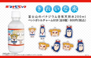 「ポプテピピック」✕自由販売機　きれいな水