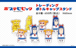 「ポプテピピック」✕自由販売機　トレーディングボトルキャップスタンド