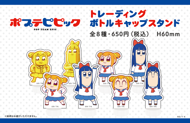 「ポプテピピック」✕自由販売機　トレーディングボトルキャップスタンド