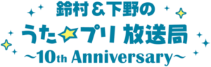 うた☆プリWEBラジオ合同オンラインイベントDVD 鈴村＆下野のうた☆プリ放送局～10th Anniversary～