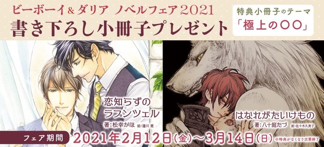 特典小冊子がもらえる「ビーボーイ＆ダリア ノベルフェア2021」開催！気になっていた作品を一気にチェックするチャンス