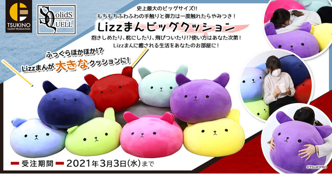 「ツキプロ」Lizzまん ビッグクッションが販売決定！もちもちふわふわの手触りと弾力は一度触れたら病みつき