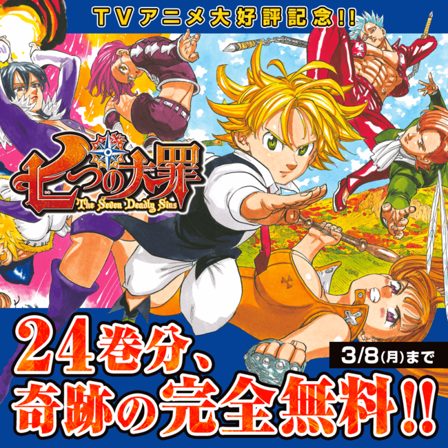 「七つの大罪」24巻分が奇跡の完全無料公開！作者・鈴木央先生よりコメントイラストも到着