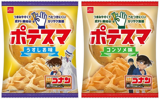 「名探偵コナン」パッケージの新感覚ポテトスナック菓子が登場！オリジナルQUOカードが当たるキャンペーンも