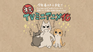 「しかるねこ」TVミニアニメ化