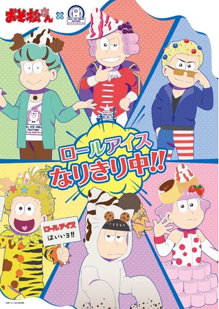 「おそ松さん」×「ロールアイスクリームファクトリー」コラボ決定！6つ子がアイスに扮する描き下ろし&限定メニュー登場