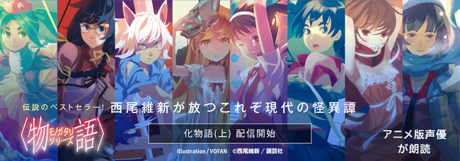 「物語シリーズ」神谷浩史さん、斎藤千和さん、櫻井孝宏さんらアニメキャストが朗読！オーディオブックが配信決定