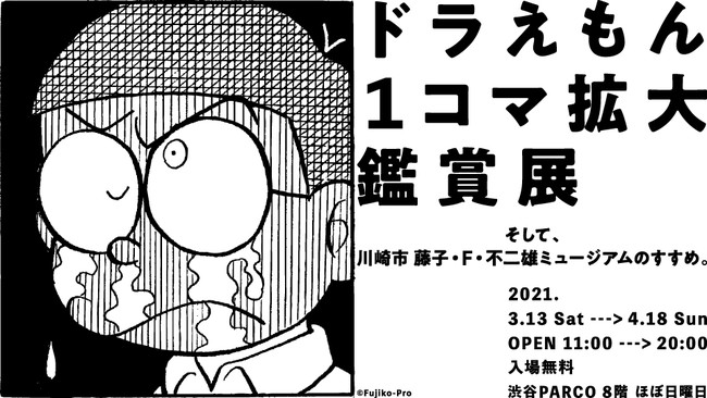 「ドラえもん1コマ拡大鑑賞展」開催決定！1コマだけを拡大&額装をして美術館のように鑑賞