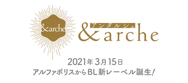 アルファポリスのBL新レーベル「＆arche」爆誕！ハッピー感満載のBLをコミックや小説でお届け