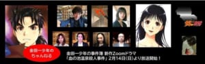 金田一少年の事件簿Zoomドラマ第2弾「血の池温泉殺人事件」チャンネル開設記念特番