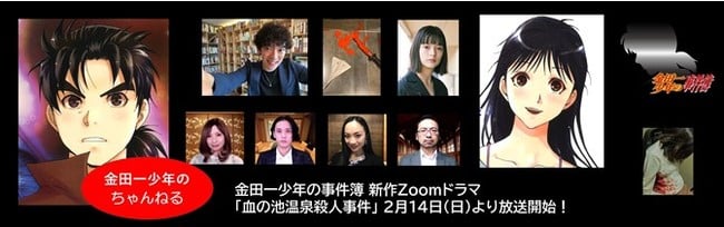 「金田一少年の事件簿」ニコニコチャンネル開設！天樹征丸先生書下ろしの新作Zoomドラマなどを配信