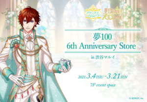 「夢王国と眠れる100人の王子様」6周年記念Anniversary store in 渋谷マルイ