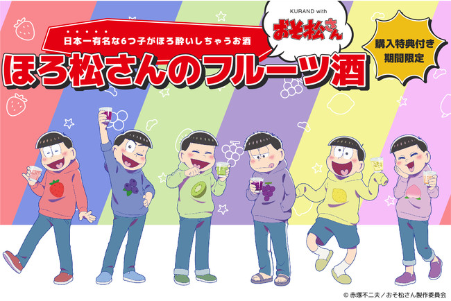 「おそ松さん」コラボ酒「ほろ松さんのフルーツ酒」が登場！6つ子のイメージカラーのお酒と描き下ろし使用コースターのセット