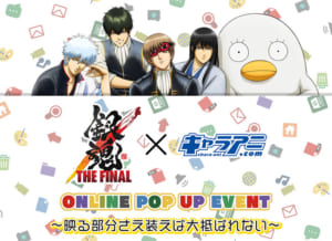 「銀魂ONLINE POP UP EVENT～映る部分さえ装えば大抵バレない～」