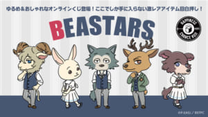 BEASTARSクジ