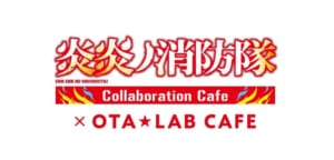 「OTA★ラボCAFE」羽田空港第1ターミナル店×「炎炎ノ消防隊」