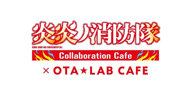 「OTA★ラボCAFE」が羽田空港にオープン！第1弾コラボは「炎炎ノ消防隊」に決定