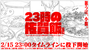 「23時の佐賀飯アニメ」キービジュアル横