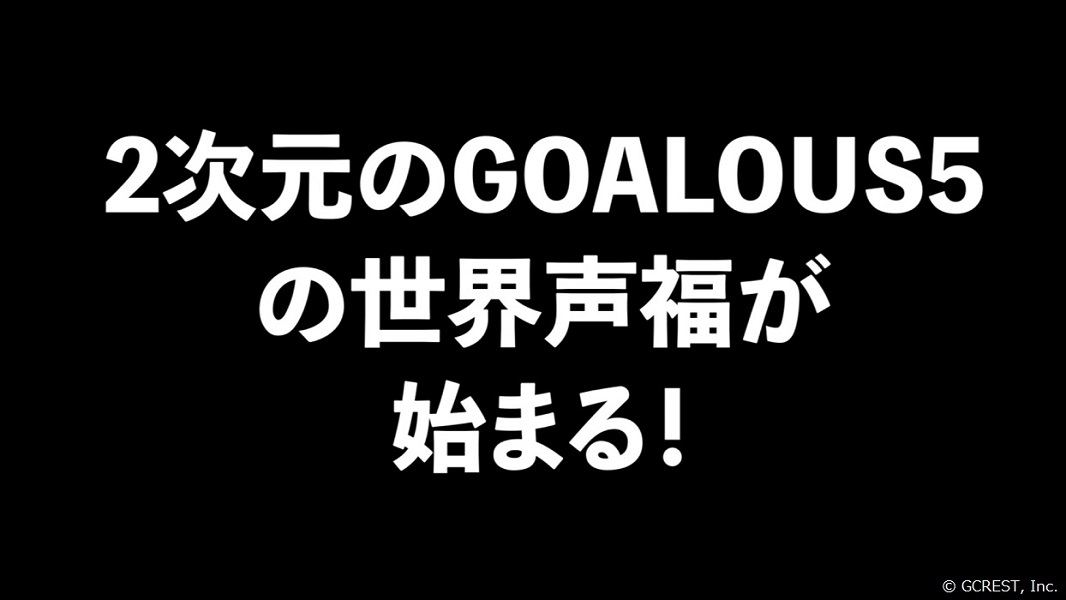 「GOALOUS5」2次元キャラクター化プロジェクト「MISSION：GO5」