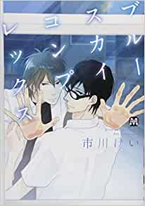 市川けい「ブルースカイコンプレックス」1巻表紙