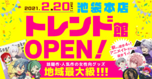 池袋らしんばん新スタイル「トレンド館」オープン