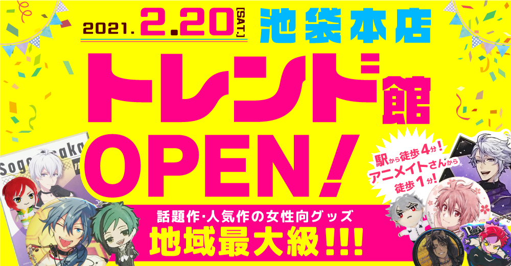 中古アニメショップ「らしんばん」新たに”トレンド館”が池袋にオープン！記念のキャンペーン多数開催