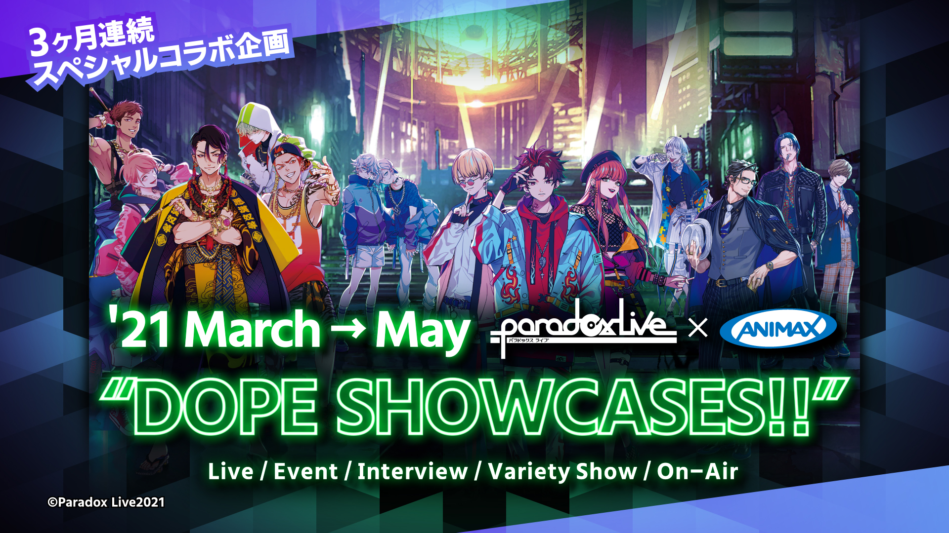 「Paradox Live」×「アニマックス」3ヶ月連続スペシャルコラボ企画「Paradox Live×ANIMAX “DOPE SHOWCASES!!”」実施決定！