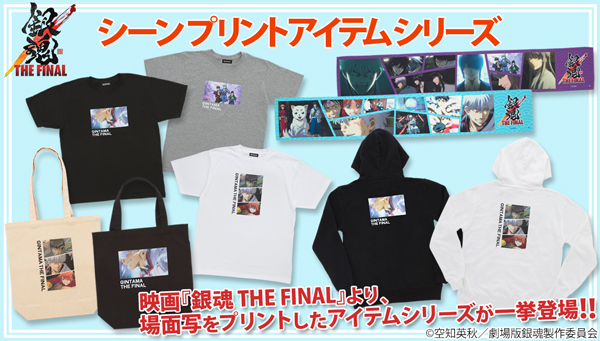 映画「銀魂 THE FINAL」シーンプリントアイテムシリーズが登場！Tシャツ・パーカー・トートバッグ・タオルなど