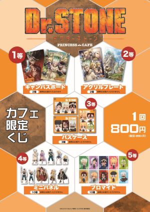 「Ｄｒ.ＳＴＯＮＥ～超絶唆る科学カフェ～」カフェ限定くじ