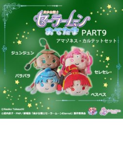 「セーラームーンキャラクター診断」当選景品：セーラームーンお手玉PART9 アマゾネス・カルテットセット