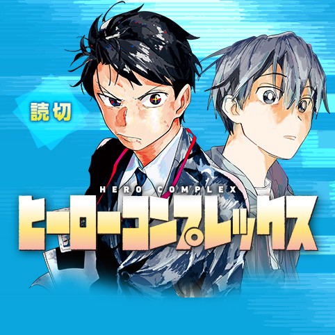 兄はもう一度弟のヒーローになれるのか？短編読み切り漫画「ヒーローコンプレックス」がアツイ！