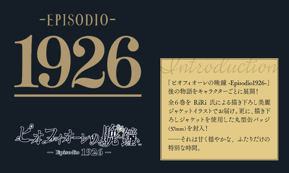 「ピオフィオーレの晩鐘 -Episodio1926-」キャラクタードラマCDが6ヶ月連続で発売決定！