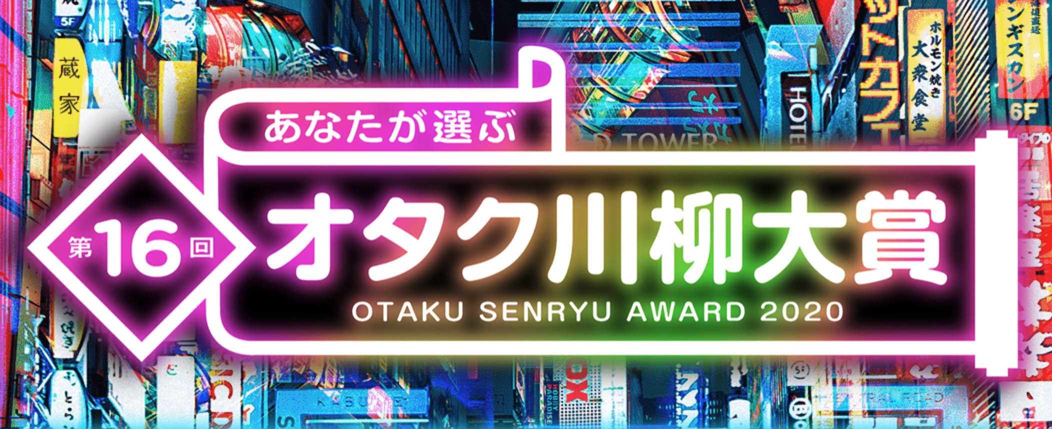 第16回「あなたが選ぶオタク川柳大賞」