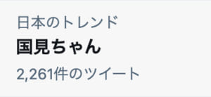 「国見ちゃん」がトレンド入り