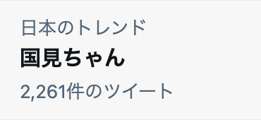 「国見ちゃん」がトレンド入り