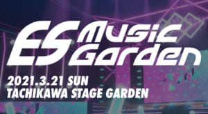 「あんさんぶるスターズ！！」音楽イベント「ES Music Garden」