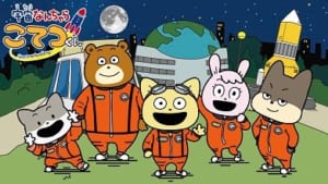 「宇宙なんちゃら こてつくん」