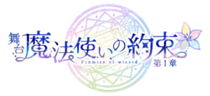 舞台「魔法使いの約束」ロゴ