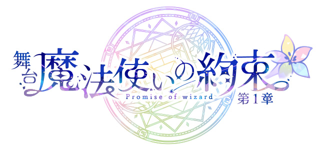 「魔法使いの約束」舞台化決定！メインストーリーを全3章に分け2021年5月より上演