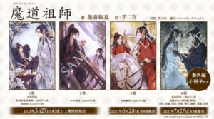 中国BL作品「魔道祖師」（全4巻）